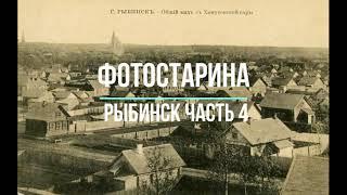 Рыбинск на старых фотографиях  часть 4. По страницам истории с проектом Фотостарина.