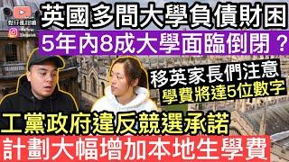 移英家長注意‼️英國多間大學負債財困‼️5年內8成大學面臨倒閉工黨政府違反競選承諾計劃大幅增加本地學費‼️