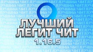 [1.16.5] ЛУЧШИЙ ЛЕГИТНЫЙ ЧИТ