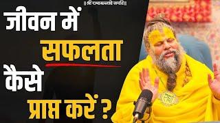 जीवन मे सफलता कैसे प्राप्त करें ? /Bhajan Marg