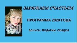 Заряжаем счастьем. Программа для новых клиентов и партнёров компании.