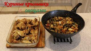 Куриные крылышки с овощами