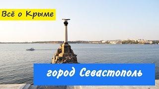 город Севастополь, достопримечательности Севастополя, маршруты Севастополя, Севастополь море