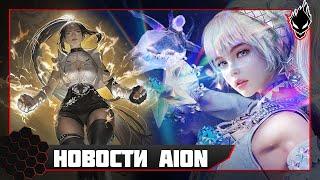 Aion classic НОВОСТИ ОБНОВА 3.0 / НОВЫЙ МАГ КЛАСС / AION 2