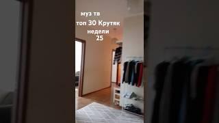 муз тв топ 30 Крутяк недели 25 место дима Билан БОЛЕН ТОБОЙ