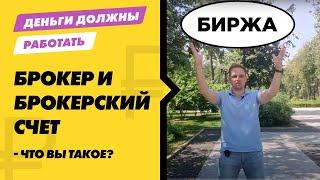 Кто такой брокер? Как открыть брокерский счет? Как выбрать брокера? Проще чем кажется!