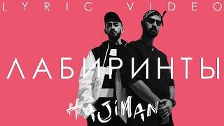 Miyagi & Эндшпиль - Лабиринты (Lyric video)/ Andy Panda