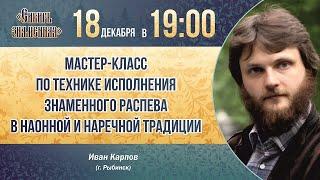 Мастер-класс по технике исполнения знаменного распева в наонной и наречной традициях