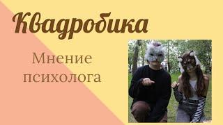 Квадробика - мнение психолога.