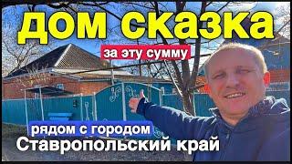 Я точно готов  рассмотреть этот дом для переезда в Ставропольский край