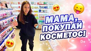 Опять ВЫПРОСИЛА 3 Сумки Косметики Почему МАМА Разрешает?!