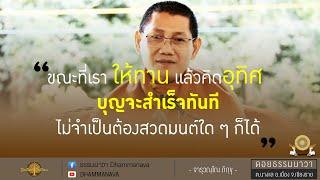 การทำบุญอุทิศที่ถูกต้อง | ศาสนาควรสืบต่อด้วยการปฏิบัติ | พระอาจารย์ต้น_211218