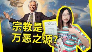 宗教是万恶之源？左派科学家激情开麦！解读“无神论者的圣经”：《上帝的错觉》[英]理查德·道金斯（The God Delusion, by Richard Dawkins）