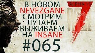 Поиграем►7 Days To DieAlpha 15►серия 065 Химическая станция прохождение выживание letsplay обзор