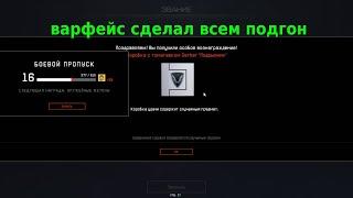 Получил подарок на рейтинговых матчах. Варфейс запустил 3 сезон рм авангард