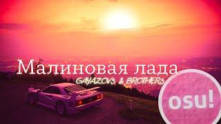 Osu! Малиновая Лада - GAYAZOV$ BROTHER$