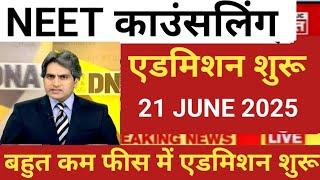 NEET COUNSELLING ADMISSION START GOOD NEWS 21 JUNE 2025