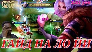 ЛУЧШИЙ ГАЙД НА ЛО ЙИ В Mobile Legends