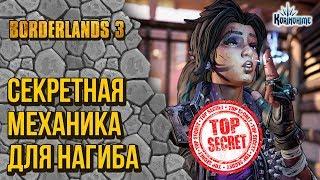 Borderlands 3. Секретная механика для нагиба