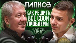 КАК ГИПНОЗ ПОМОГАЕТ В ЖИЗНИ? Про Гипноспорт, стресс, фобии, деньги! Marcel Lior