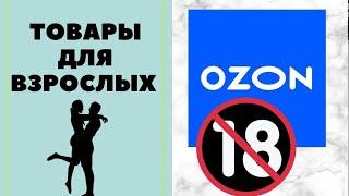 Товары 18+ на OZON.  Секретики