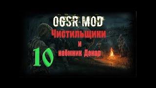 часть 10, Чистильщики и наёмник Денар, S.T.A.L.K.E.R.- OGSR