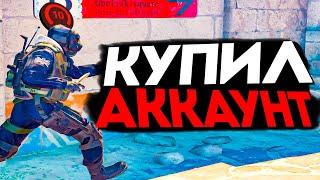 ТИММЕЙТ КУПИЛ АККАУНТ НА 10 LVL FACEIT И РУИНИТ ИГРУ