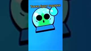 ТАК ЖЕ БУДУТ ПОДАРКИ | Brawl Stars #Shorts #BrawlStars