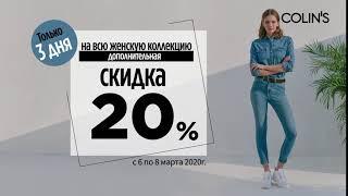 Скидка 20% на всю женскую коллекцию в магазине Colin's