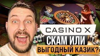  ЧЕСТНЫЙ ОТЗЫВ о Казино Х - СКАМ или ВЫГОДНЫЙ Казик? | Казино Х Зеркало | Casino X Отзывы