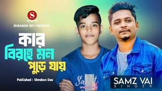 কার বিরহে মন পুড়ে যায় | Samz Vai | Kar Birohe Mon Pure Jay | Bangla New Song 2024