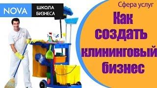  Как создать клининговый бизнес? # Профессиональныйклиниг