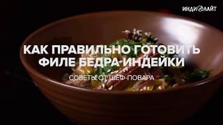 Как готовить бедро индейки. Советы шеф-повара