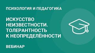 Искусство неизвестности. Толерантность к неопределённости