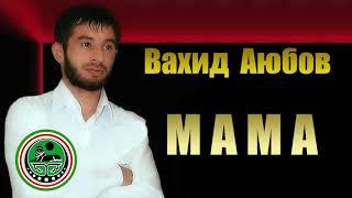 Вахид Аюбов  -  Мама