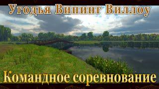 Fishing Planet. Угодья Випинг Виллоу (Спонсируемое Командное Соревнование)