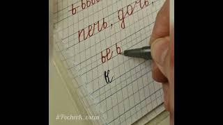 Уроки письма. 1 класс. #почерк_всем