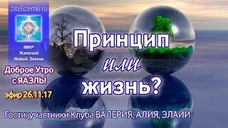 Доброе Утро с ЯАЭЛЬ! Тема: Принцип или жизнь? (26.11.2017)