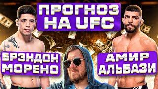 ПРОГНОЗЫ СТАВКИ и АНАЛИТИКА НА ВЕСЬ КАРД UFC FIGHT NIGHT БРЭНДОН МОРЕНО vs АМИР АЛЬБАЗИ