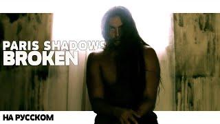 PARIS SHADOWS - BROKEN НА РУССКОМ (ПЕРЕВОД, RUS SUBS) + LYRICS