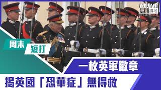 【短片】【有聲專欄】周末短打：一枚英軍徽章 揭​英國「恐華症」無得救