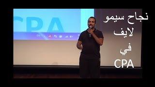 SIMO LIFE CPA كيف كان نجاح سيمو لايف في