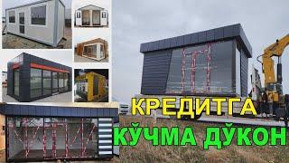 КРEДИТГА АРЗОН КЎЧМА ДЎКОН. АТИГИ 300 $ БИЛАН МАГАЗИН ОЧИШ