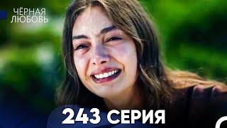 Черная Любовь 243 Серия Финал (Русский Дубляж)