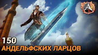 ArcheAge. 150 андельфских ларцов. Крылья «Век пара» + «Звездный клинок»