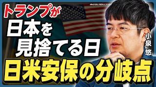 【小泉悠が警鐘】トランプが日本を見捨てる？ウクライナ戦争から学ぶ日米同盟の「分岐点」