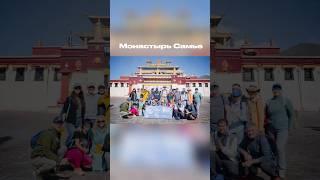 Монастырь Самье. Тибет. Туры в Тибет