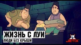 Жизнь с Луи - 16 Серия (Люди без крыши)