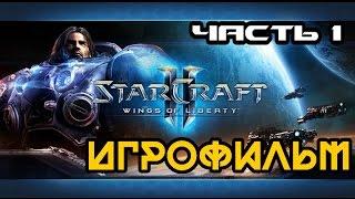 Полнометражный ИГРОФИЛЬМ StarCraft 2: Wings of Liberty (Часть 1) [1080p]