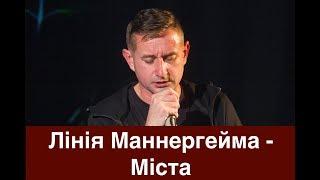 Лінія Маннергейма - Міста - Сергій Жадан, Олег Каданов, Євген Турчинов